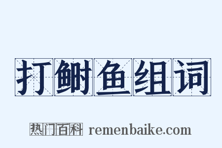 打鲥鱼组词是什么意思的图片